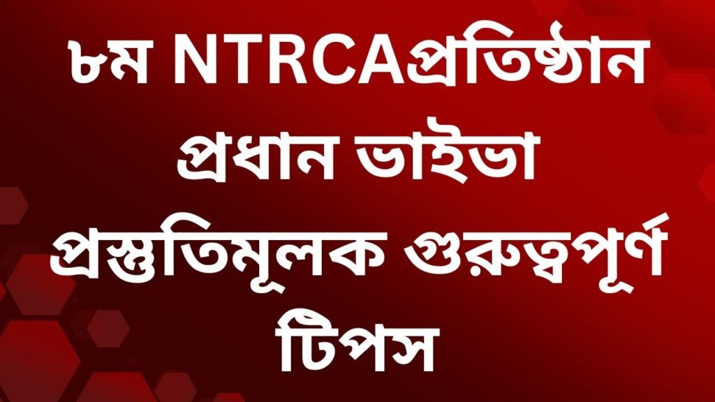 ৮ম এনটিআরসিএ প্রতিষ্ঠান প্রধান ভাইভা